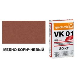 Цветной кладочный раствор quick-mix VK 01.S медно-коричневый 30 кг