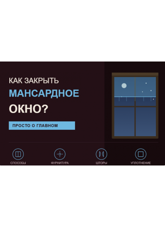 Как закрыть мансардное окно?