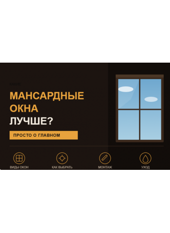 Какие мансардные окна лучше?