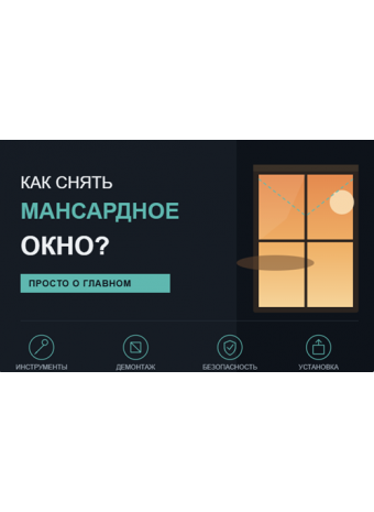 Как снять мансардное окно?