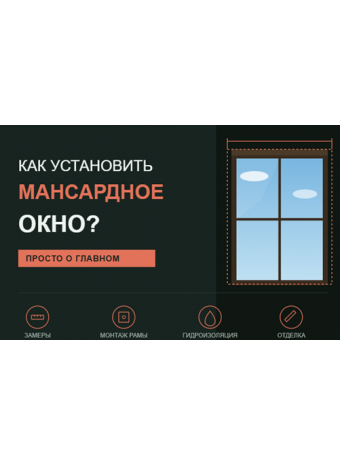Как установить мансардное окно?