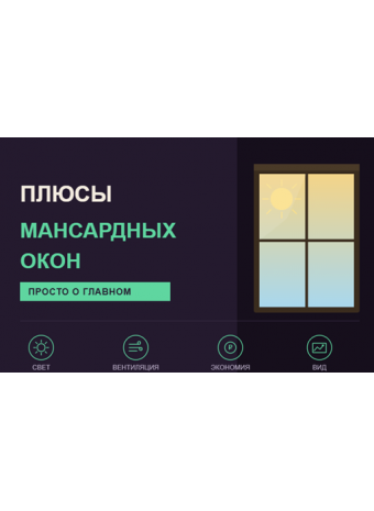 Плюсы мансардных окон
