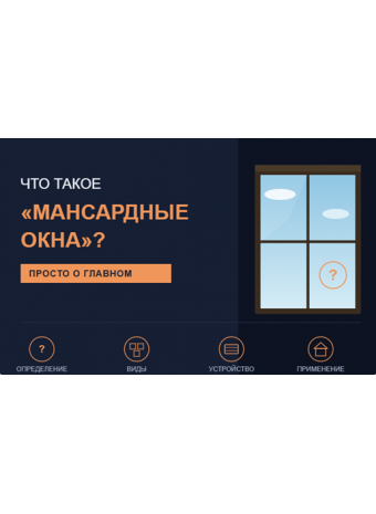 Что такое «Мансардные окна»?