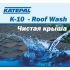 Мойка крыш KATEPAL K-10 - средство для удаления водорослей, мха, лишайника с поверхности гибкой черепицы